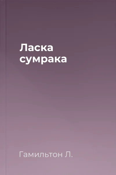 Ласка сумрака