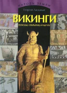 Ласкавый Г В Викинги  Мн  МФЦП 2004  320 с ил