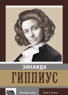 Ласковая кобра Своя и божья