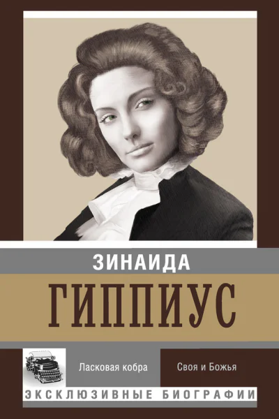 Ласковая кобра Своя и божья