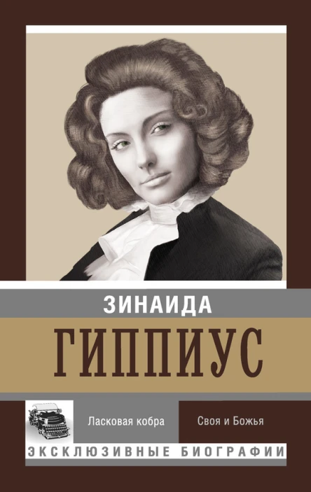 Ласковая кобра Своя и божья