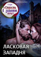 Ласковая западня