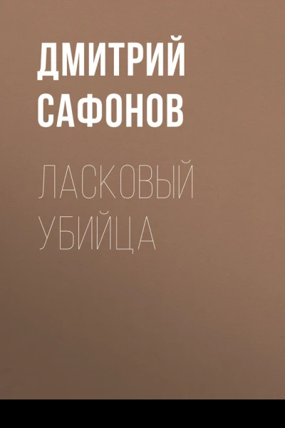Ласковый убийца
