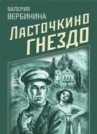 Ласточкино гнездо  Валерия Вербинина