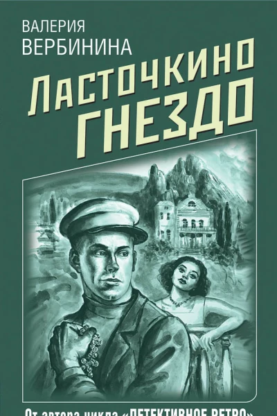 Ласточкино гнездо  Валерия Вербинина