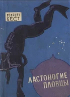Ластоногие пловцы