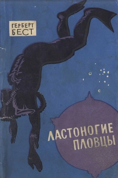 Ластоногие пловцы
