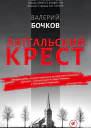Латгальский крест