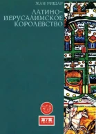 ЛатиноИерусалимское королевство