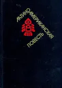Латиноамериканская повесть В двух томах Том 2