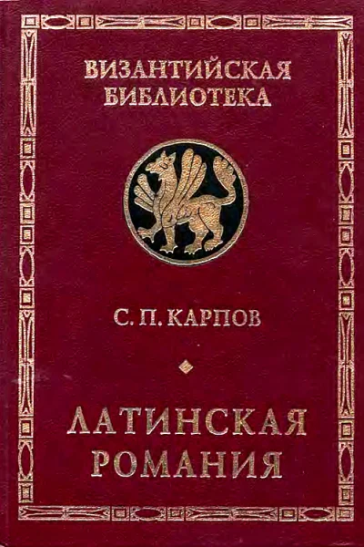 Латинская Романия