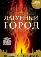 Латунный город  Шеннон А Чакраборти  пер с англ Е Шульги