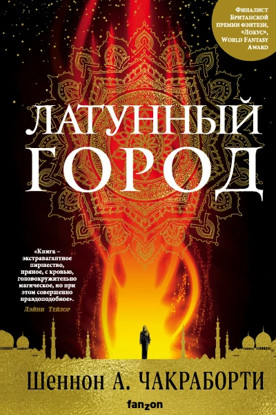 Латунный город  Шеннон А Чакраборти  пер с англ Е Шульги