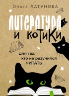 Латунова Ольга Литература и котики Для тех кто не разучился читать