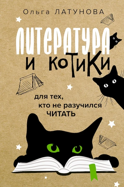 Латунова Ольга Литература и котики Для тех кто не разучился читать