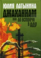 Латынина Ю Джаханнам или До встречи в Аду
