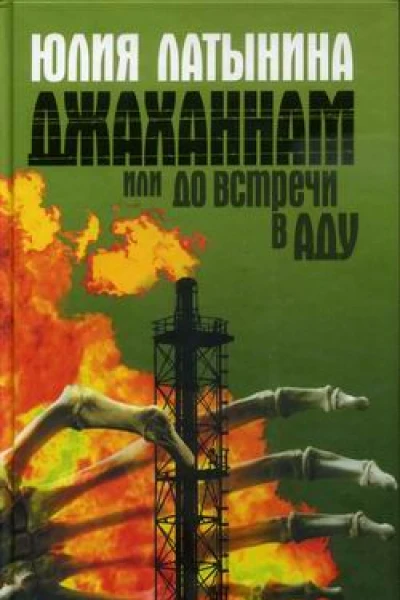 Латынина Ю Джаханнам или До встречи в Аду