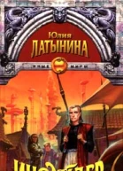 Латынина Ю Инсайдер Авторский сборник