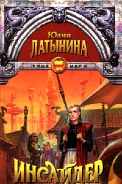 Латынина Ю Инсайдер Авторский сборник