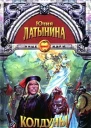 Латынина Ю Колдуны и министры