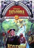 Латынина Ю Колдуны и министры