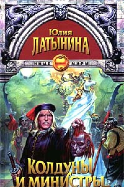 Латынина Ю Колдуны и министры