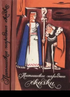 Латышские народные сказки