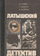 Латышский детектив