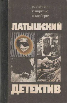 Латышский детектив