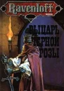 Лаудер Д Рыцарь черной розы