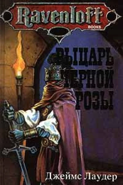 Лаудер Д Рыцарь черной розы
