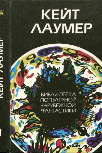 Лаумер К Избранное