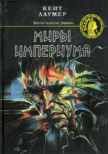 Лаумер К Миры империума Обратная сторона времени Космический жулик Берег динозавров Романы Пер с англ М Центрполиграф 1992 478 с