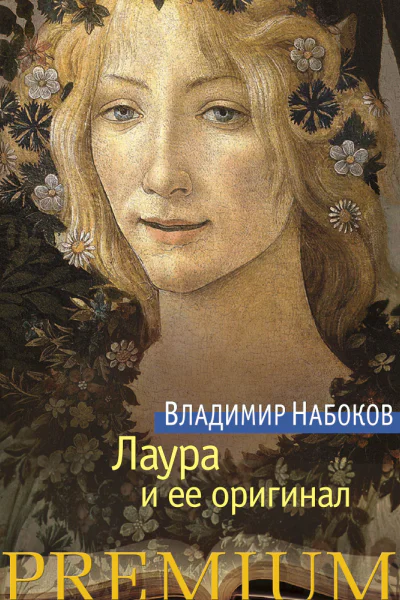Лаура и ее оригинал  Фрагменты романа  Владимир Набоков