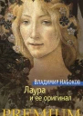 Лаура и ее оригинал