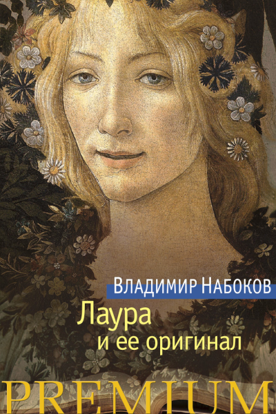 Лаура и ее оригинал