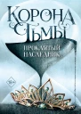 Лаура Кнайдль Корона тьмы Проклятый наследник