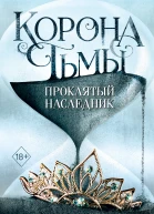 Лаура Кнайдль Корона тьмы Проклятый наследник