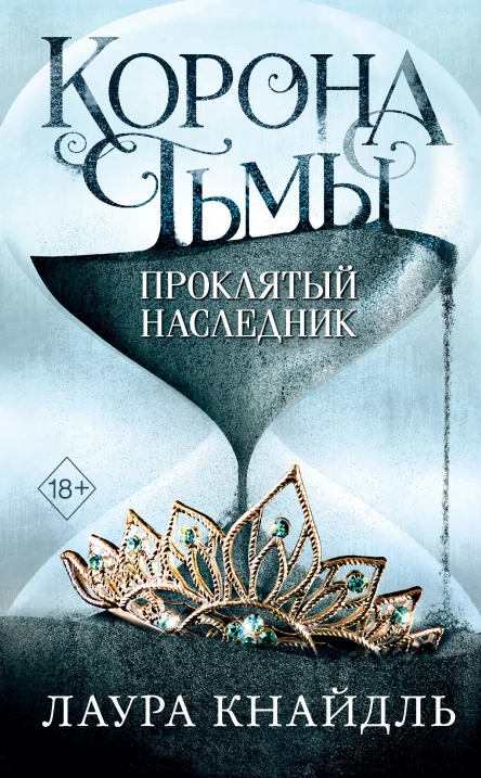 Лаура Кнайдль Корона тьмы Проклятый наследник