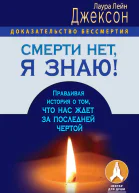 Лаура Лейн Джексон Смерти нет я знаю Правдивая история о том что нас ждет за последней чертой