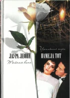 Лаура Леоне Тайная вина