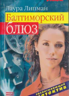 Лаура Липман Балтиморский блюз