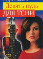 Лаура Липман Девять пуль для тени