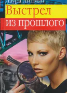 Лаура Липман Выстрел из прошлого