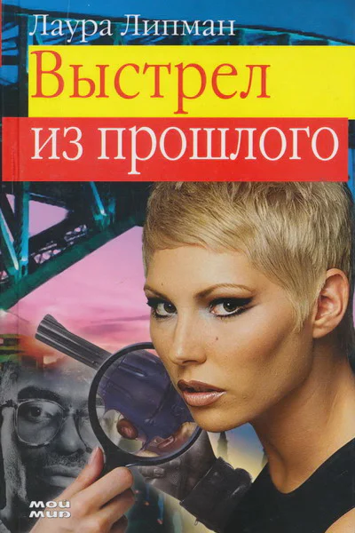 Лаура Липман Выстрел из прошлого