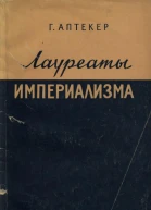 Лауреаты империализма Монополистический капитал переписывает историю Америки