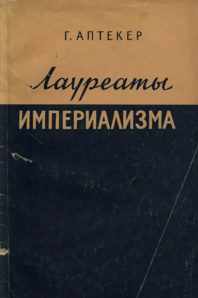Лауреаты империализма Монополистический капитал переписывает историю Америки