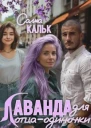Лаванда для отцаодиночки
