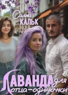 Лаванда для отцаодиночки