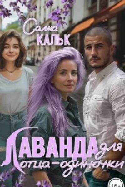 Лаванда для отцаодиночки